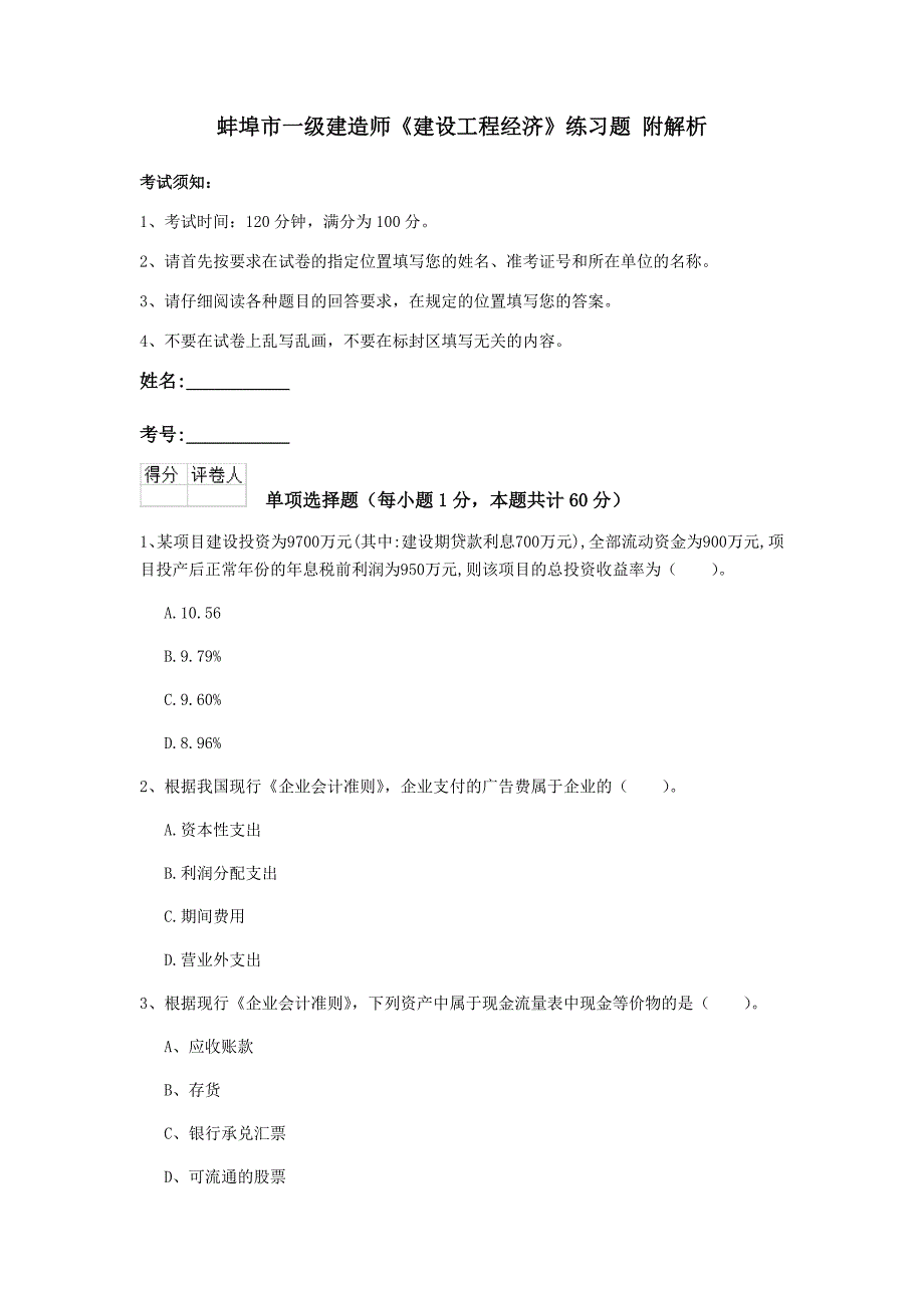 蚌埠市一级建造师《建设工程经济》练习题 附解析_第1页