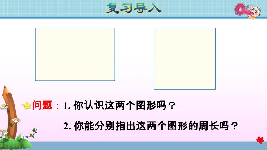 人教版小学数学三年级上册《第七单元 长方形和正方形：第4课时 长方形和正方形的周长》教学课件PPT_第3页