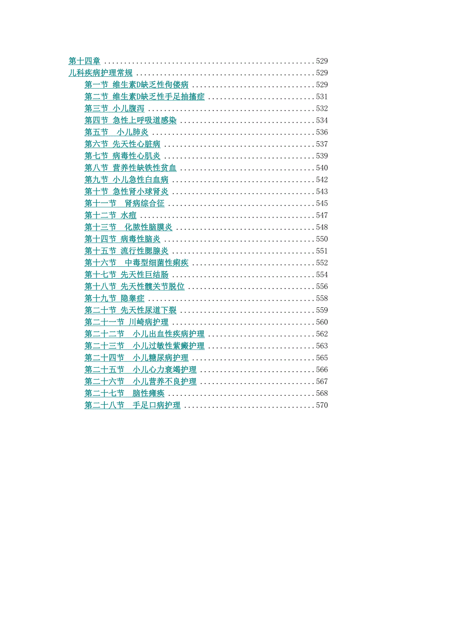 儿科疾病护理常规._第1页