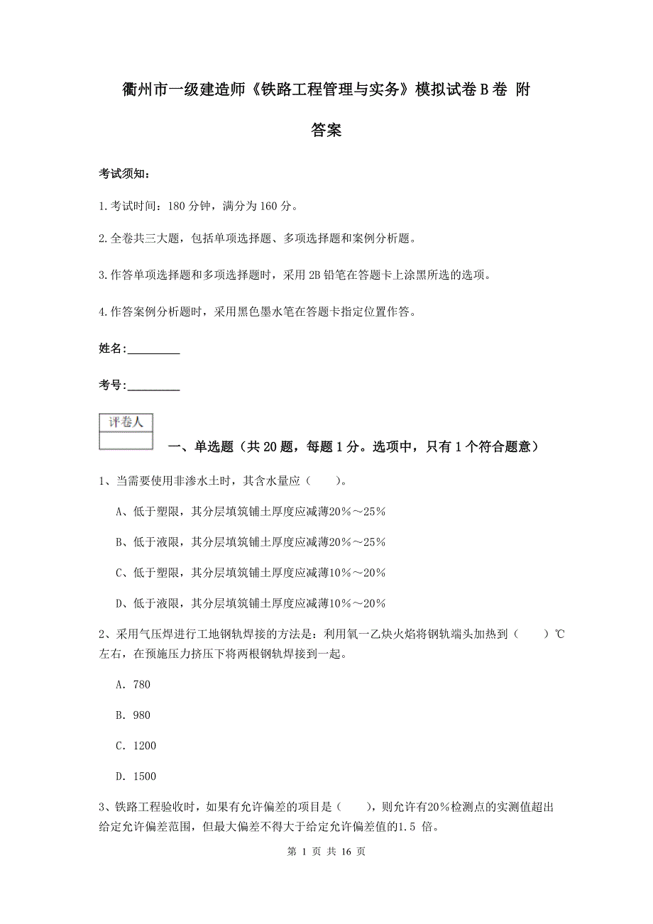 衢州市一级建造师《铁路工程管理与实务》模拟试卷b卷 附答案_第1页