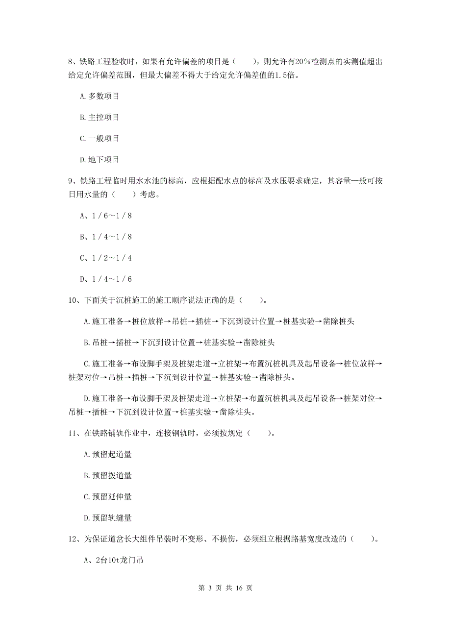 衢州市一级建造师《铁路工程管理与实务》模拟试卷b卷 附答案_第3页