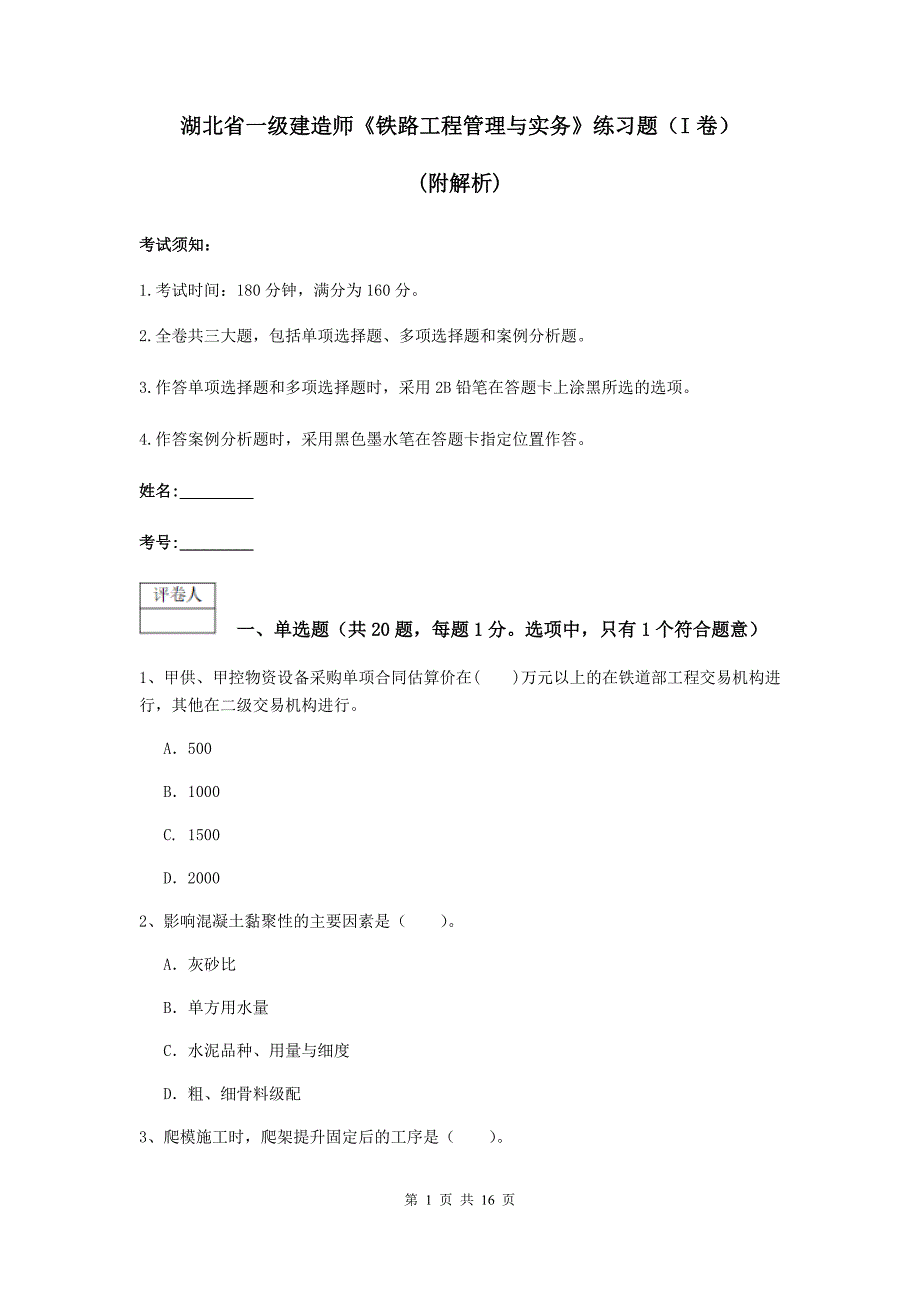 湖北省一级建造师《铁路工程管理与实务》练习题（i卷） （附解析）_第1页