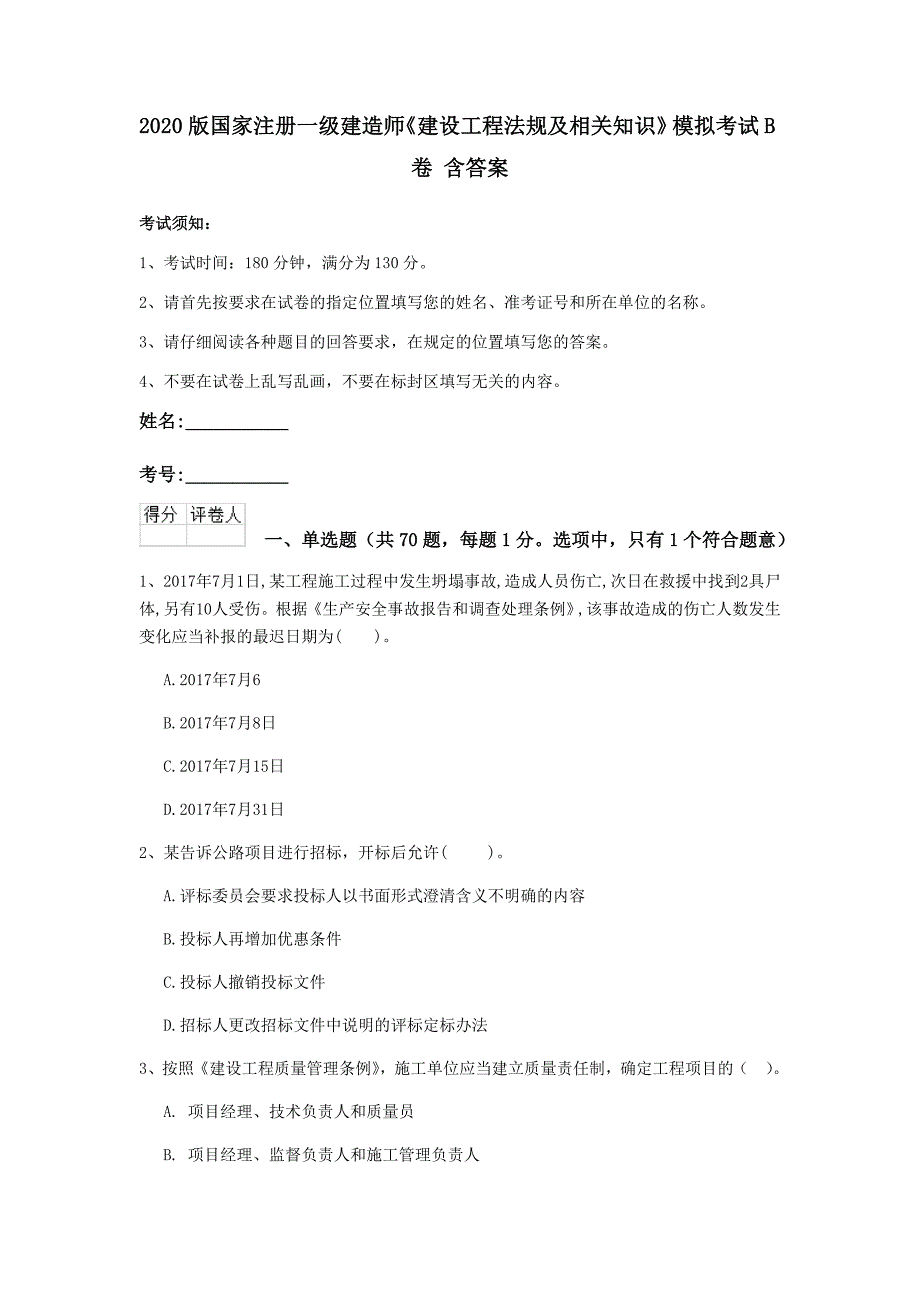 2020版国家注册一级建造师《建设工程法规及相关知识》模拟考试b卷 含答案_第1页