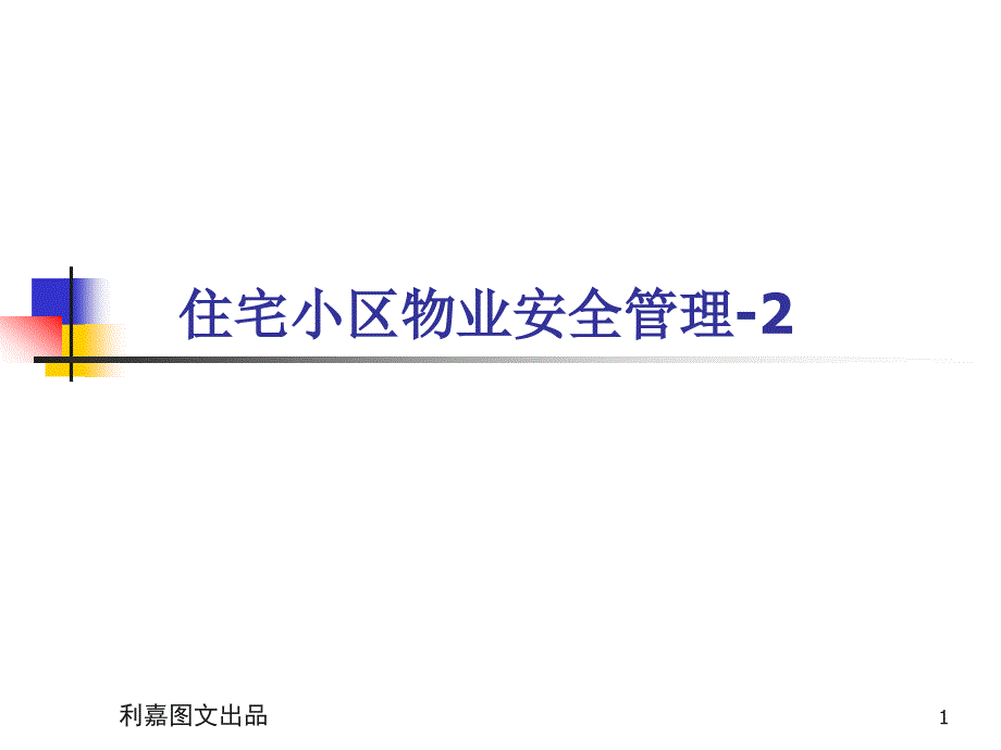 住宅小区消防管理汇总分析._第1页