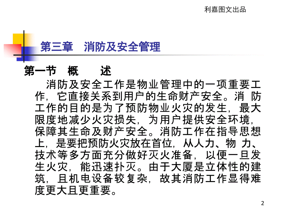 住宅小区消防管理汇总分析._第2页