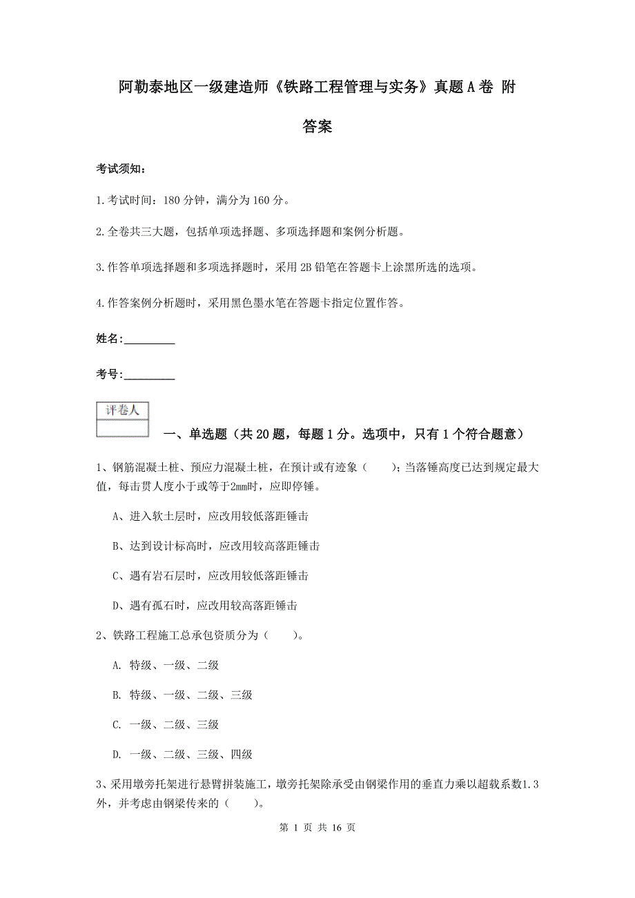 阿勒泰地区一级建造师《铁路工程管理与实务》真题a卷 附答案_第1页