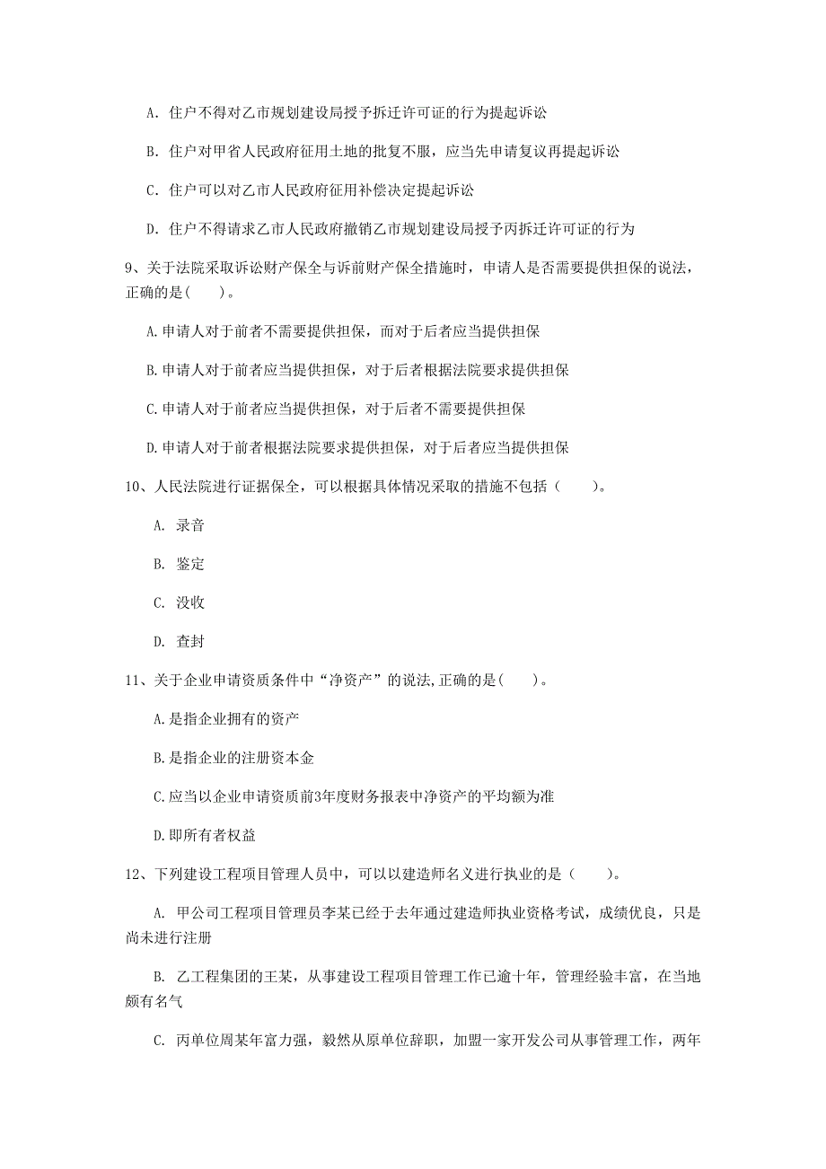 山西省注册一级建造师《建设工程法规及相关知识》练习题c卷 附答案_第3页