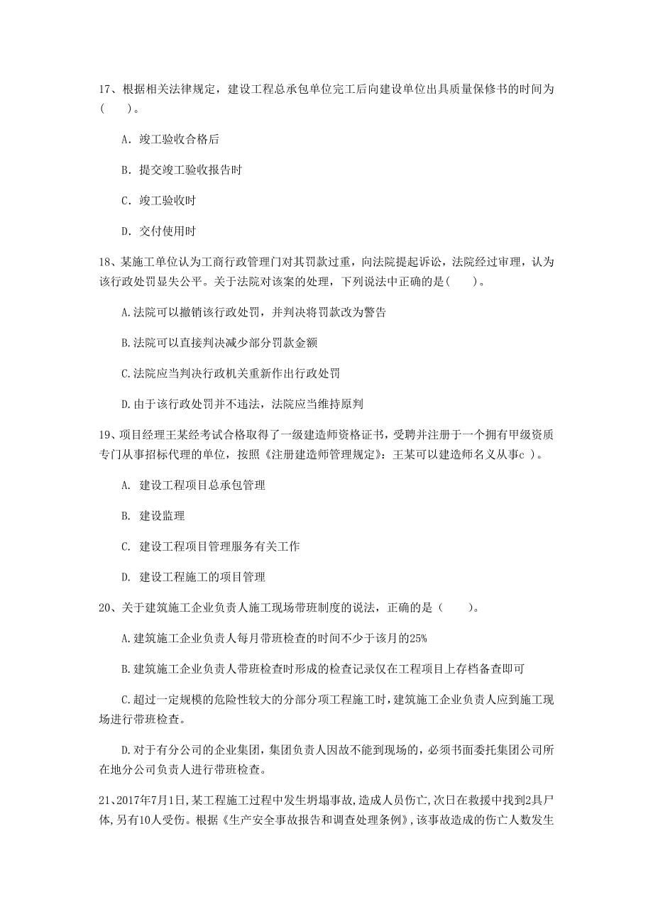 山西省注册一级建造师《建设工程法规及相关知识》练习题c卷 附答案_第5页