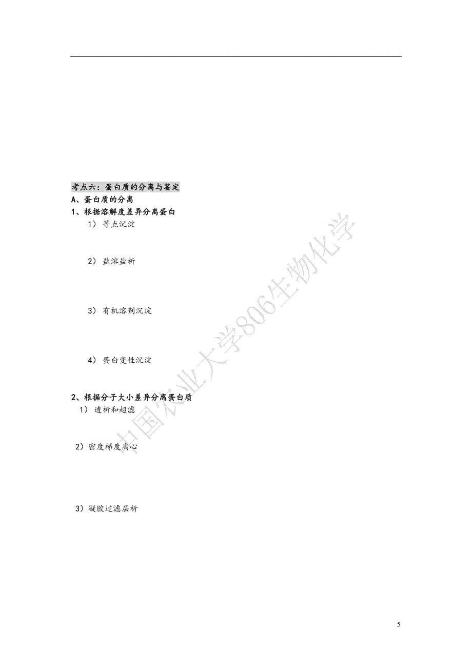 中国农业大学806生物化学考点分析总结._第5页