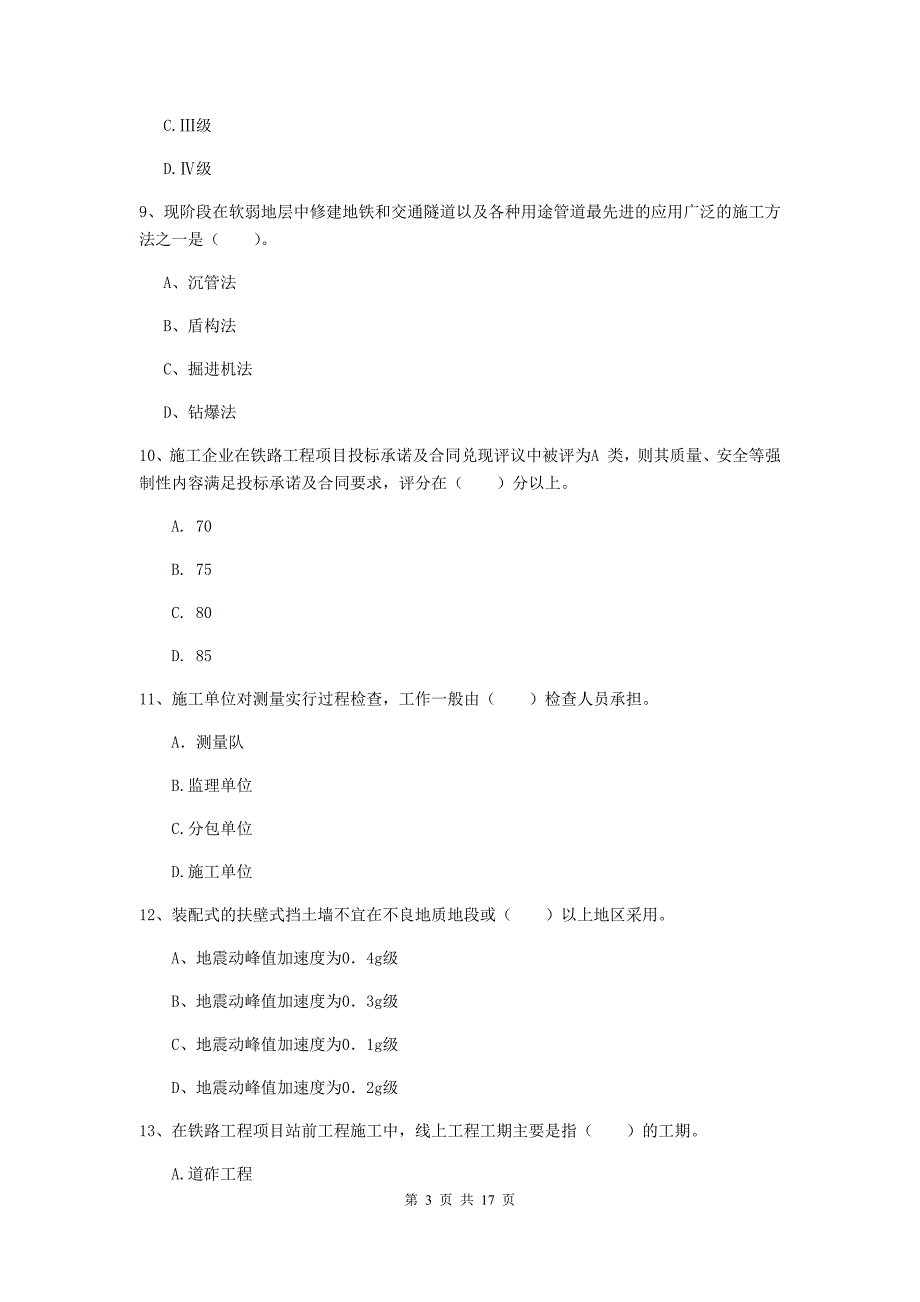 黑河市一级建造师《铁路工程管理与实务》真题c卷 附答案_第3页