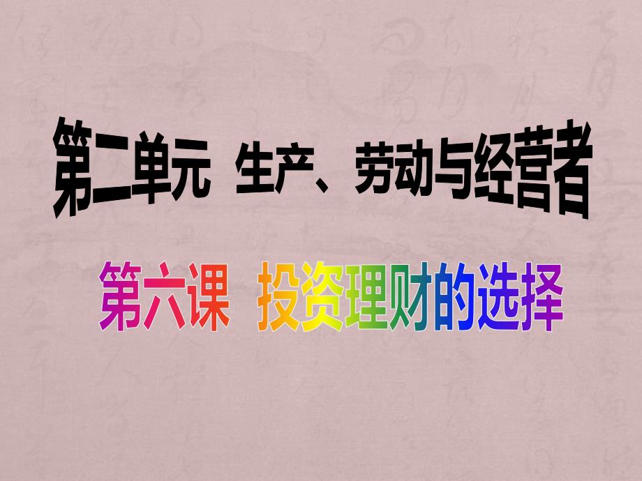 2018届一轮复习第六课投资理财的选择_第1页