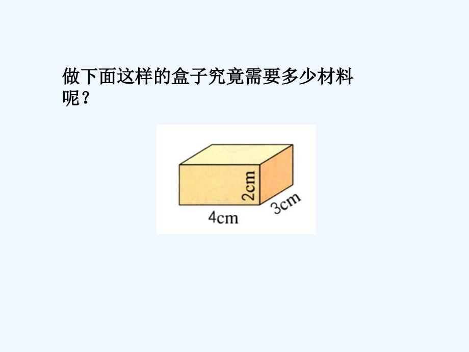 人教版本六年级数学下册长方体和正方体整理和复习_第4页