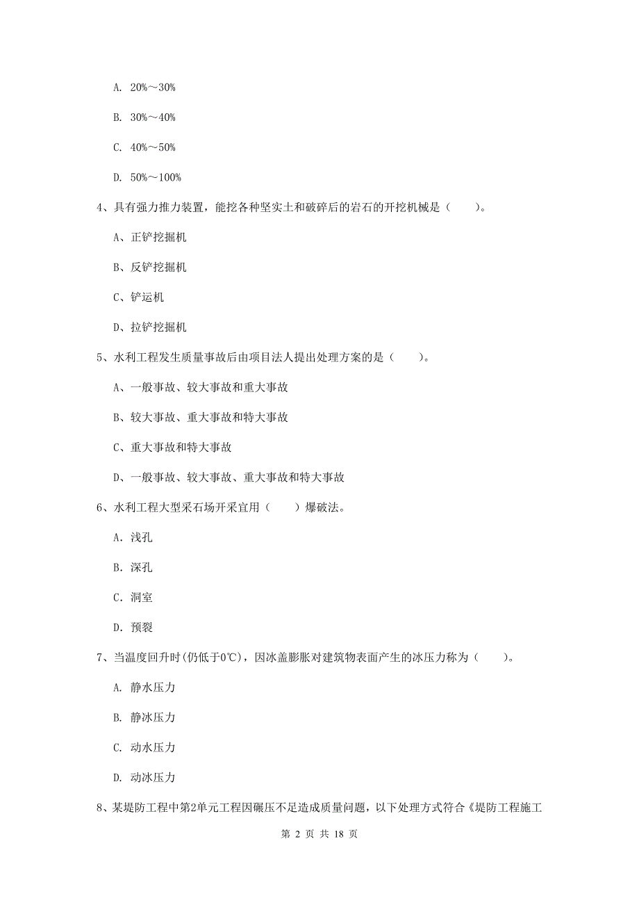 伊犁哈萨克自治州一级建造师《水利水电工程管理与实务》考前检测 含答案_第2页