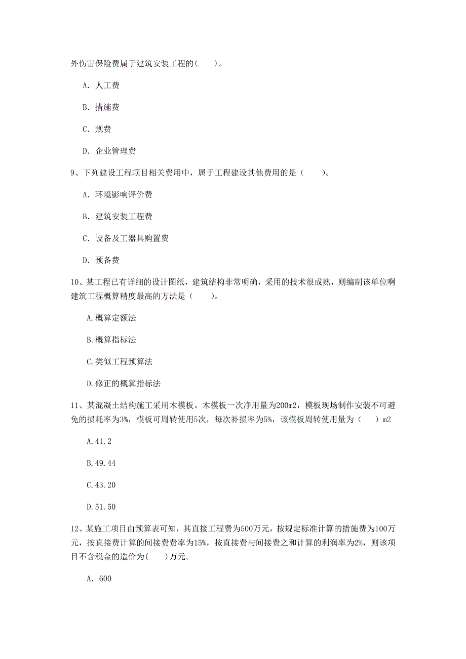 大理白族自治州一级建造师《建设工程经济》模拟考试 含答案_第3页