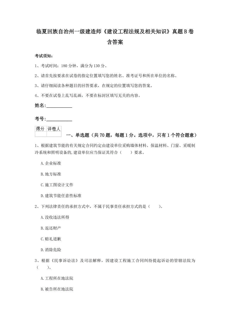 临夏回族自治州一级建造师《建设工程法规及相关知识》真题b卷 含答案_第1页