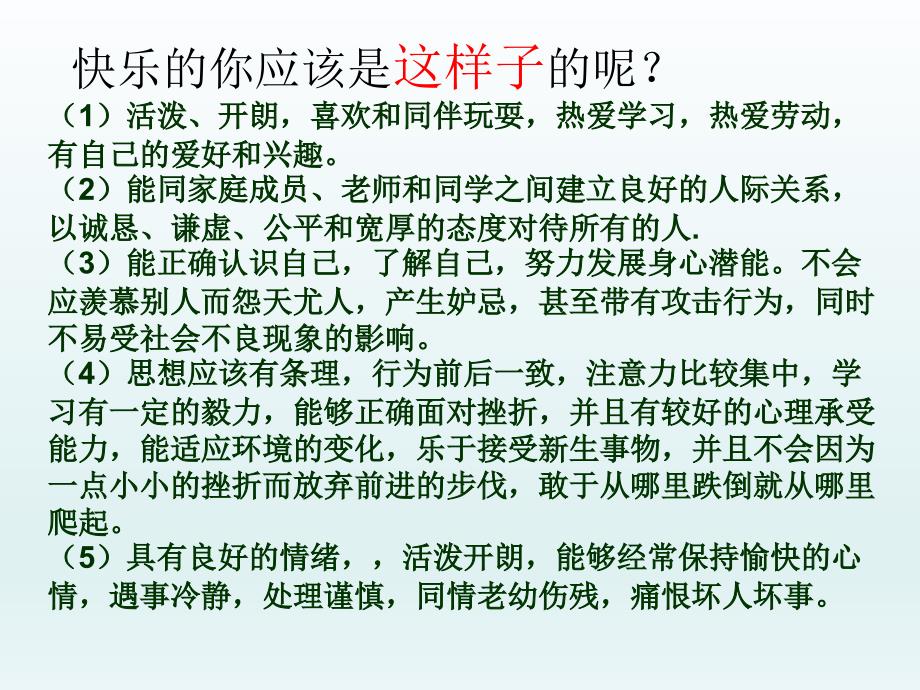 六年级下册心理健康教育课件-2调整好自己的情绪辽大版_第3页