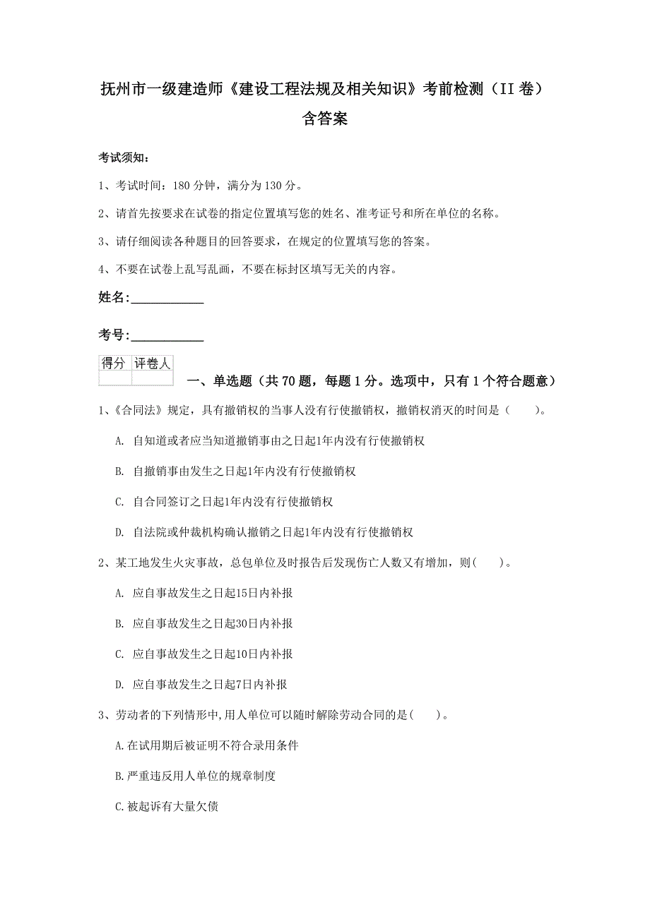 抚州市一级建造师《建设工程法规及相关知识》考前检测（ii卷） 含答案_第1页