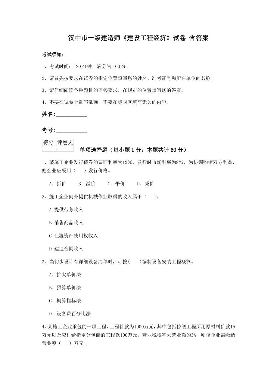 汉中市一级建造师《建设工程经济》试卷 含答案_第1页