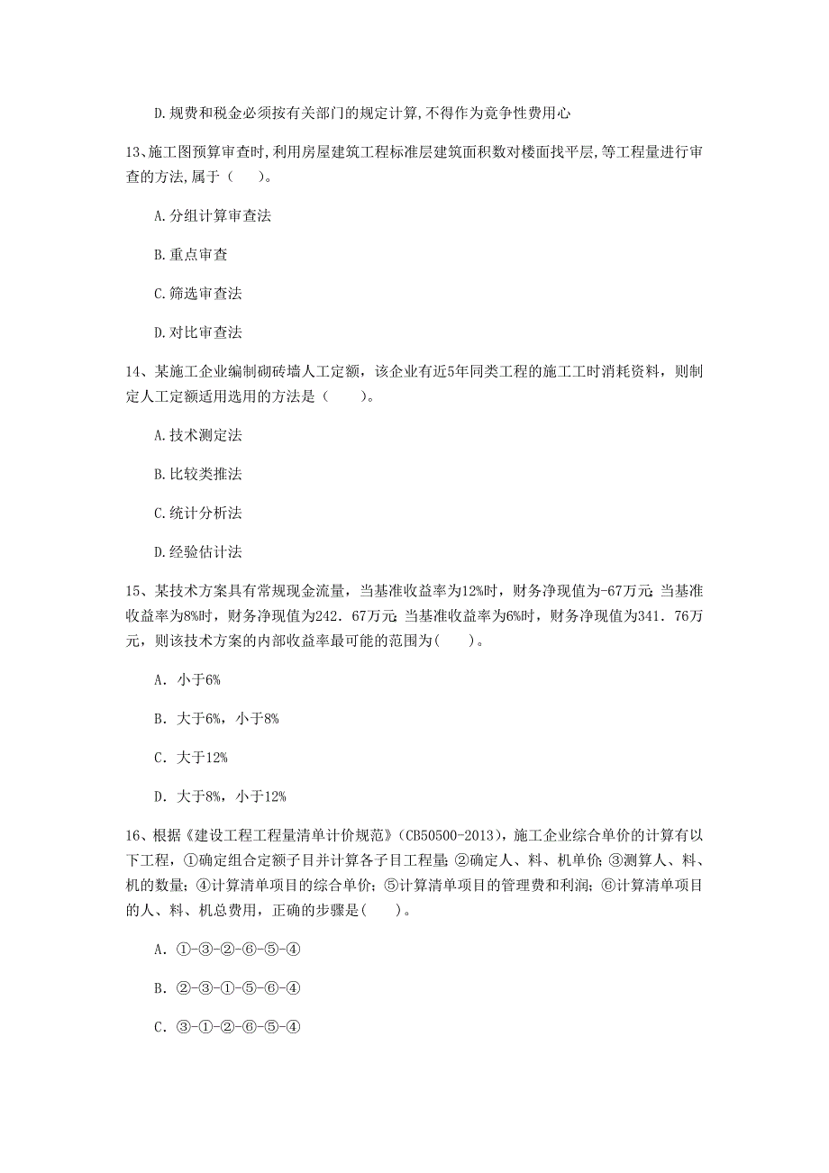 汉中市一级建造师《建设工程经济》试卷 含答案_第4页