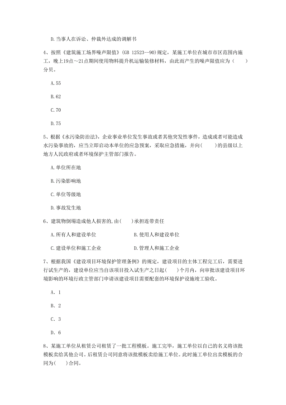 台州市一级建造师《建设工程法规及相关知识》测试题（i卷） 含答案_第2页