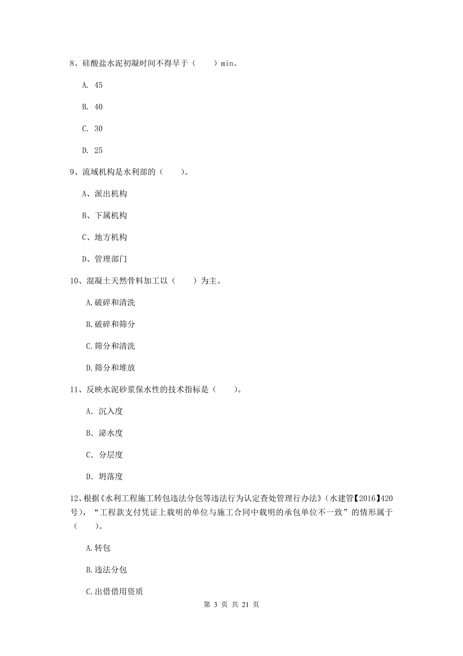 成都市一级建造师《水利水电工程管理与实务》检测题 （含答案）_第3页