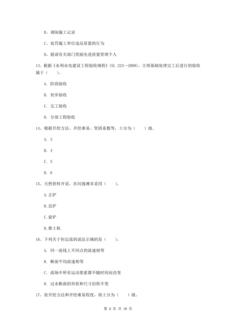 许昌市一级建造师《水利水电工程管理与实务》模拟考试 含答案_第4页