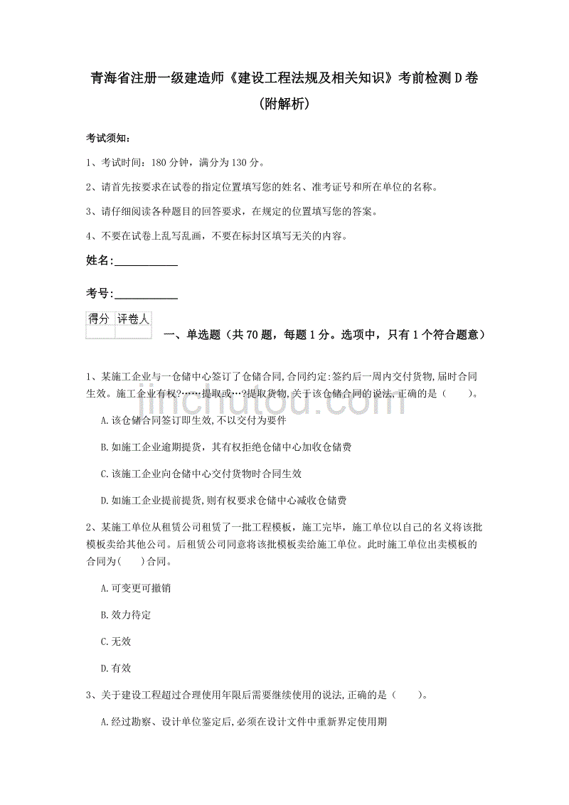 青海省注册一级建造师《建设工程法规及相关知识》考前检测d卷 （附解析）_第1页