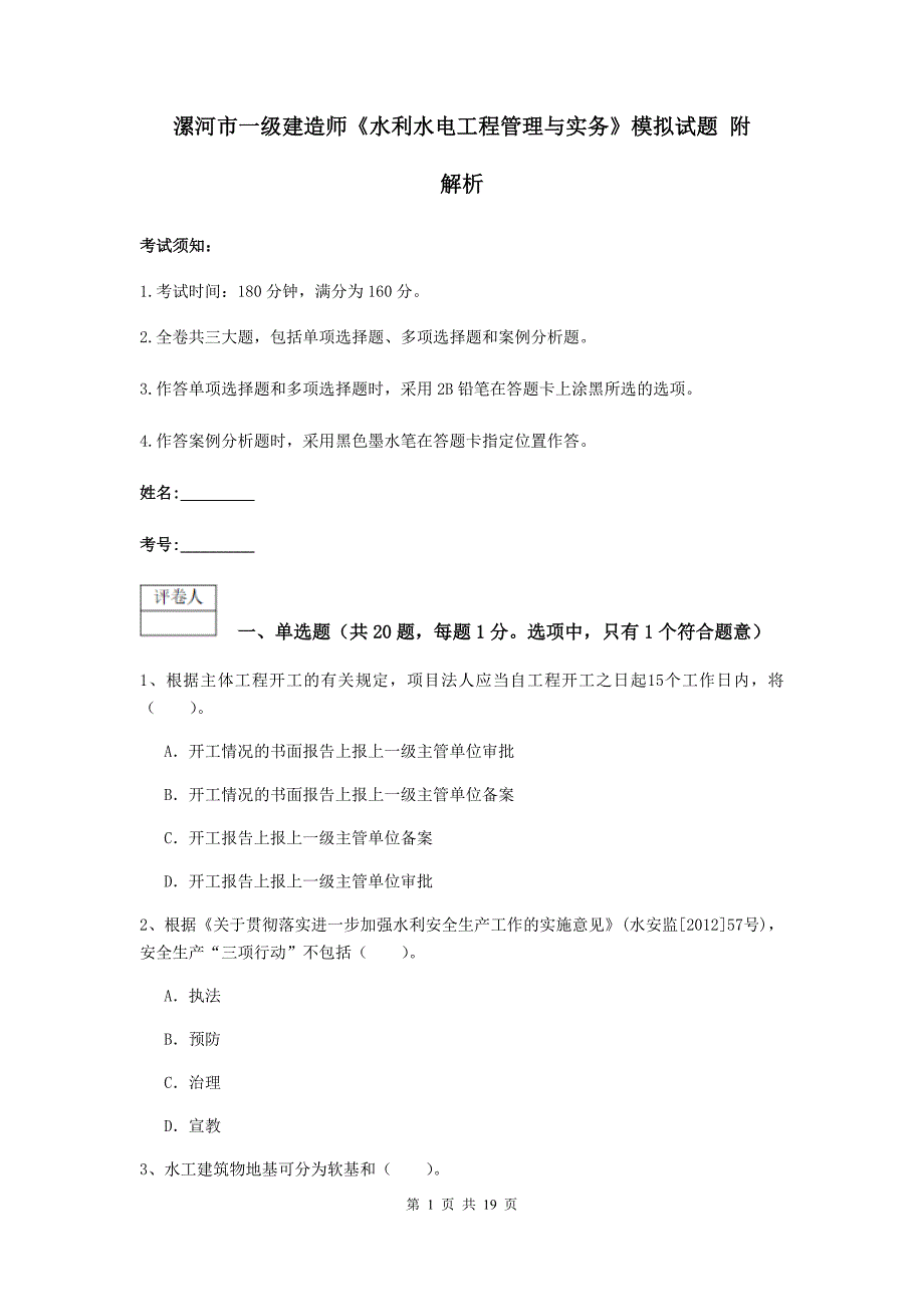 漯河市一级建造师《水利水电工程管理与实务》模拟试题 附解析_第1页