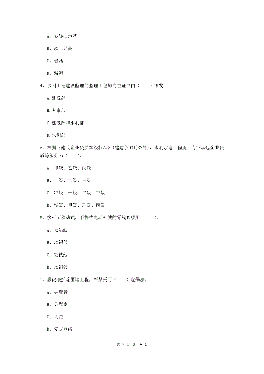 漯河市一级建造师《水利水电工程管理与实务》模拟试题 附解析_第2页