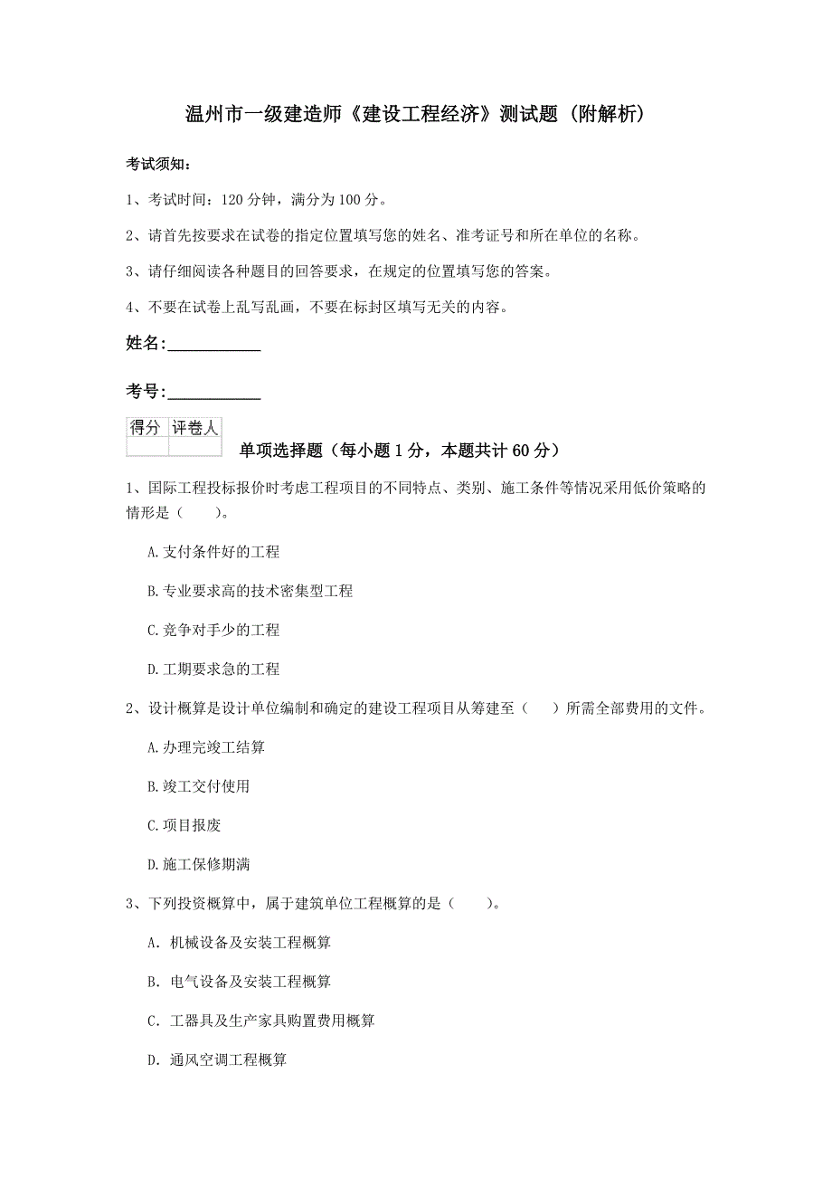 温州市一级建造师《建设工程经济》测试题 （附解析）_第1页