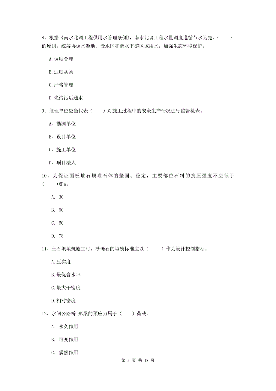 钦州市一级建造师《水利水电工程管理与实务》考前检测 含答案_第3页