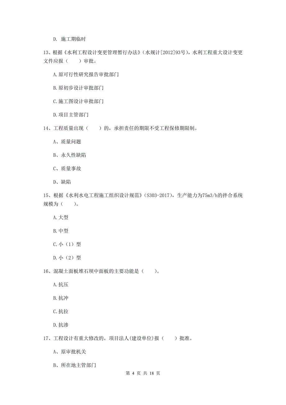 钦州市一级建造师《水利水电工程管理与实务》考前检测 含答案_第4页