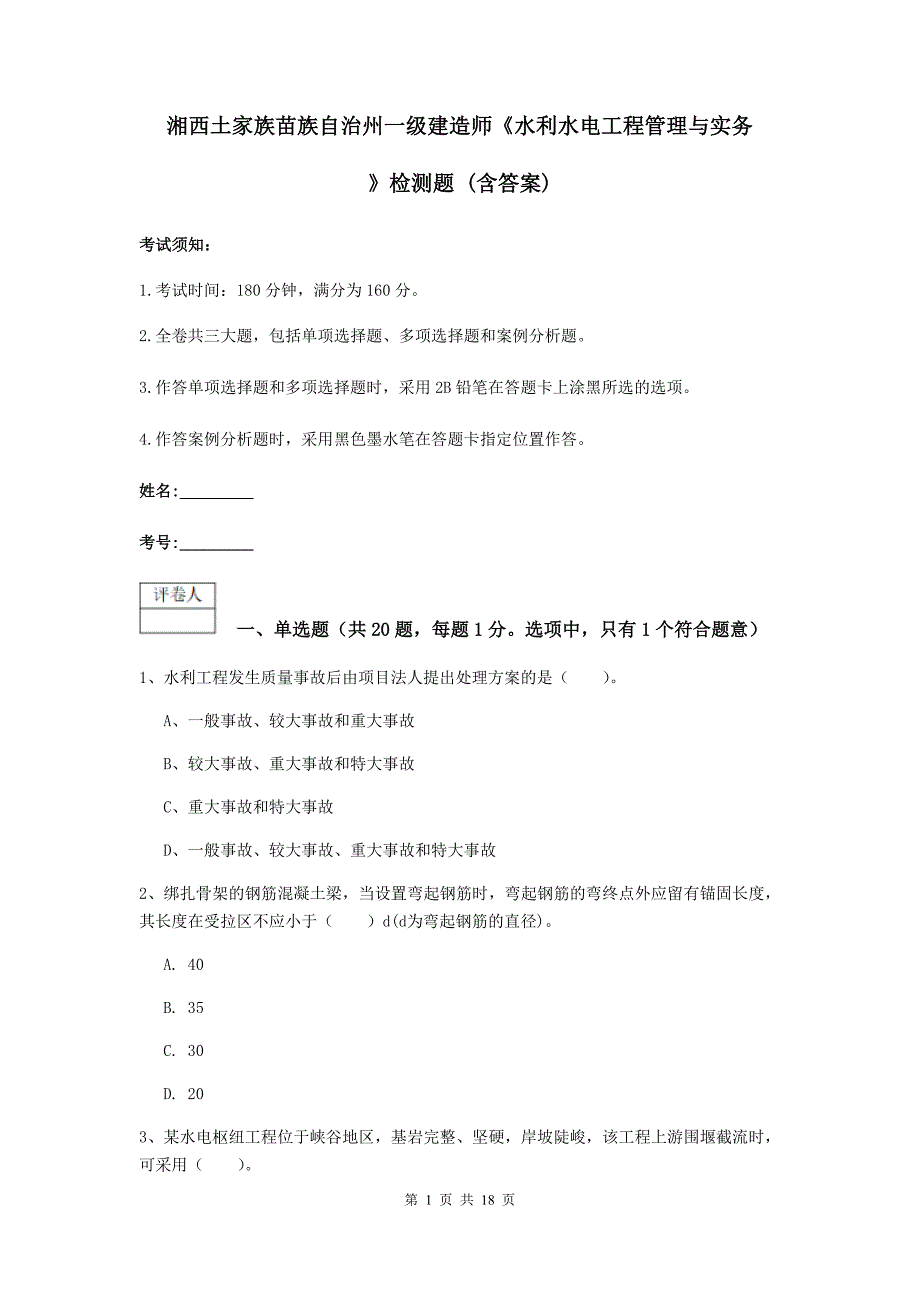 湘西土家族苗族自治州一级建造师《水利水电工程管理与实务》检测题 （含答案）_第1页