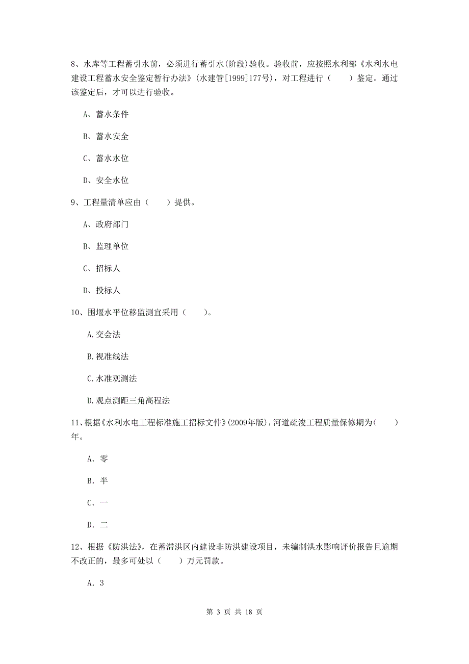 湘西土家族苗族自治州一级建造师《水利水电工程管理与实务》检测题 （含答案）_第3页
