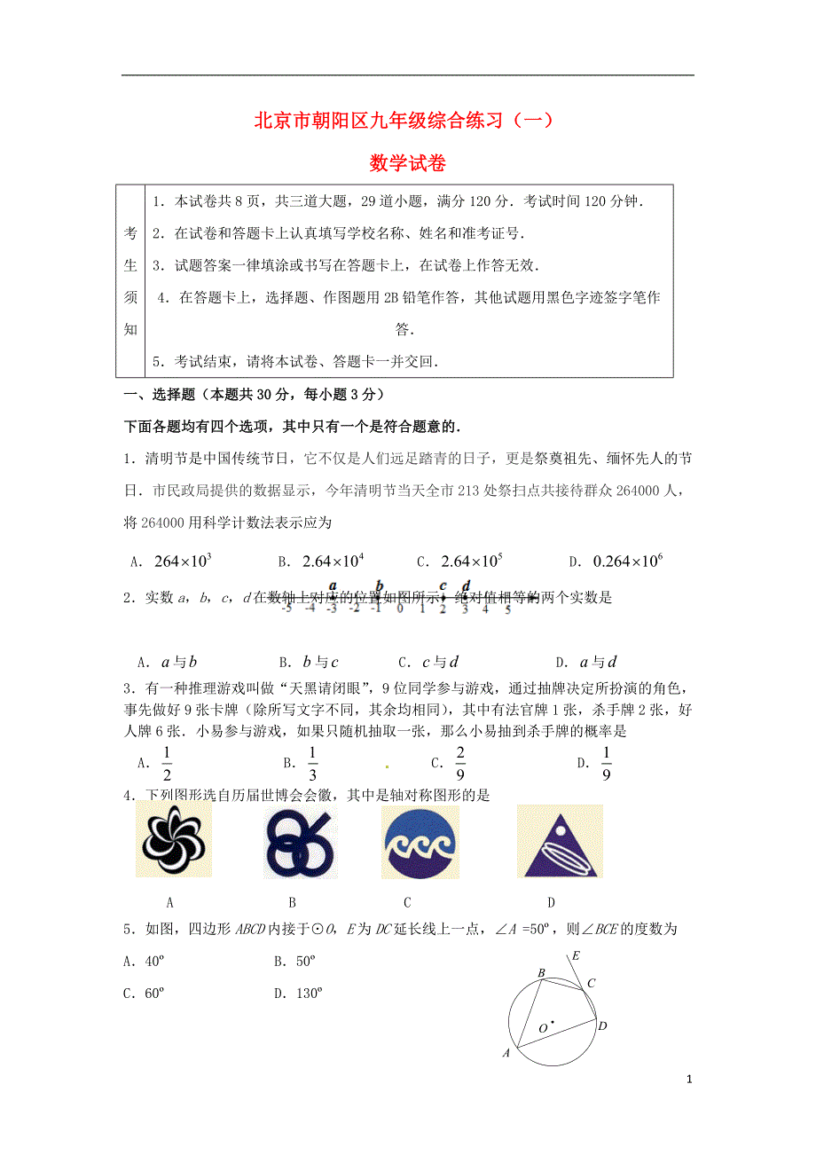 北京市朝阳区2016年中考数学一模试题._第1页