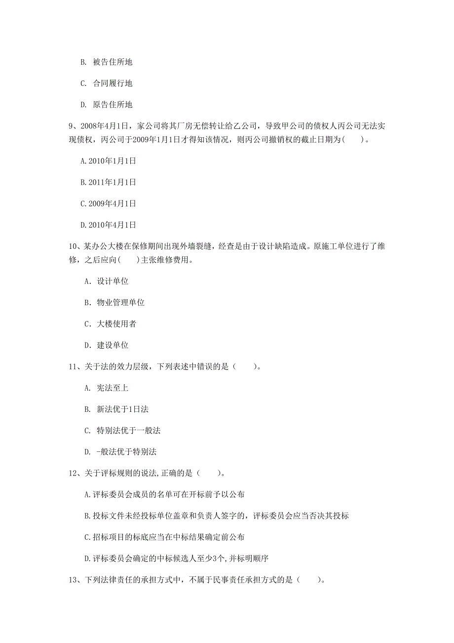 平凉市一级建造师《建设工程法规及相关知识》测试题c卷 含答案_第3页