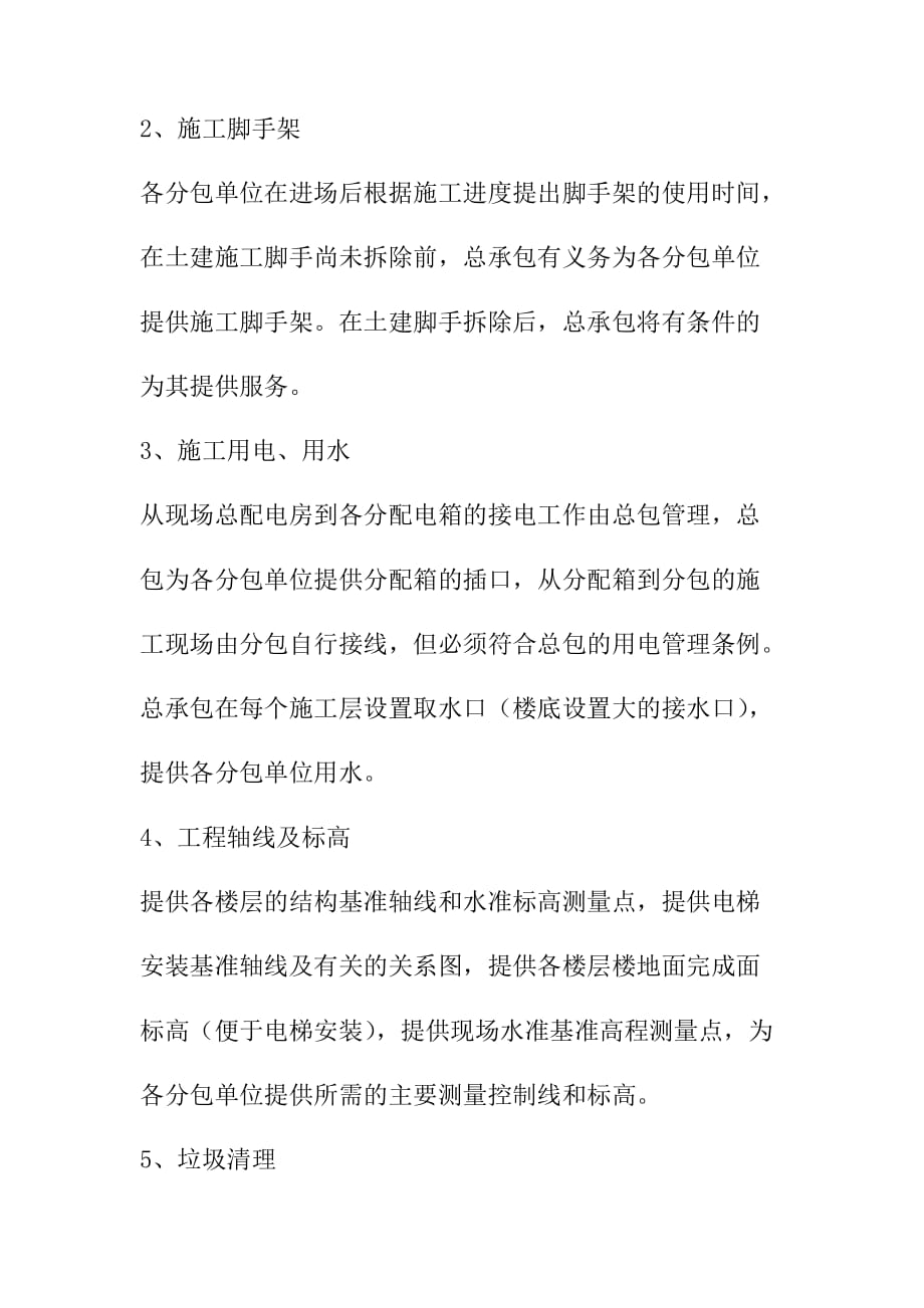 地下人行通道施工总承包对指定分包单位的管理和配合措施_第2页