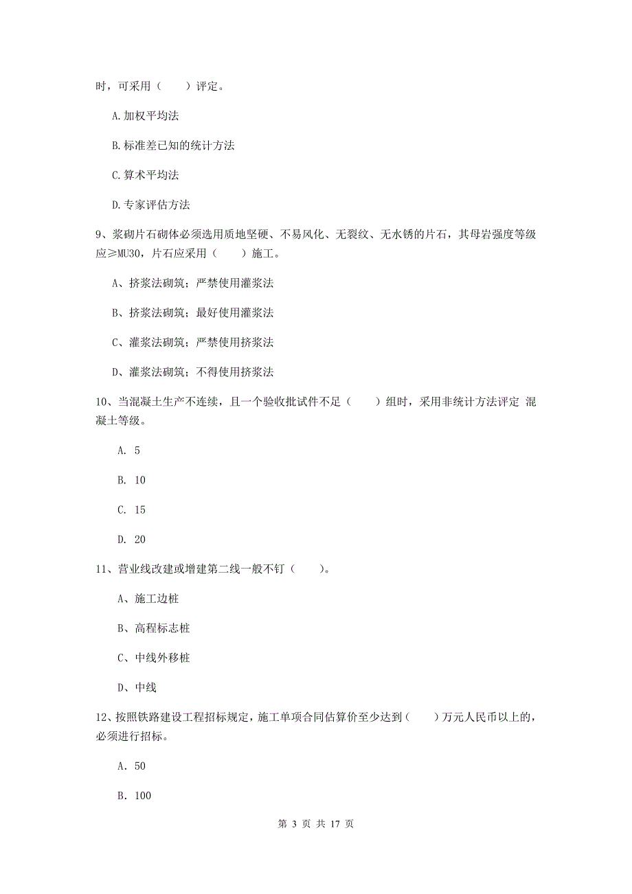 梅州市一级建造师《铁路工程管理与实务》试卷a卷 附答案_第3页