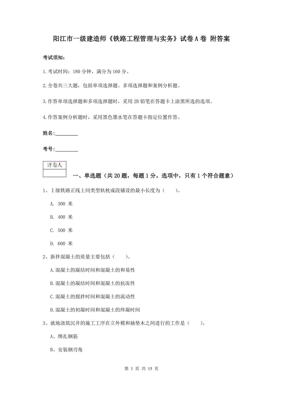 阳江市一级建造师《铁路工程管理与实务》试卷a卷 附答案_第1页