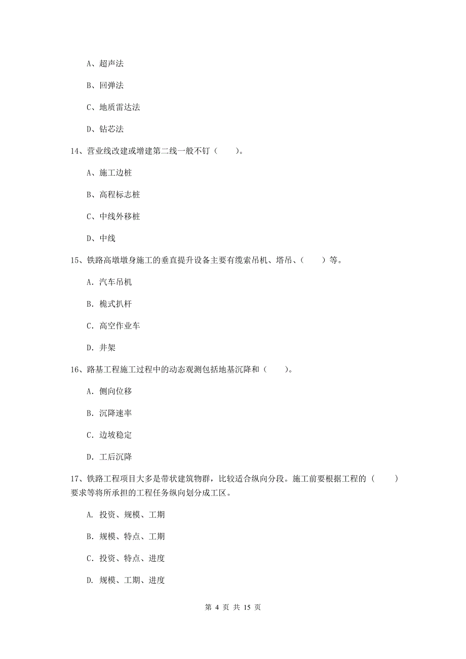 阳江市一级建造师《铁路工程管理与实务》试卷a卷 附答案_第4页