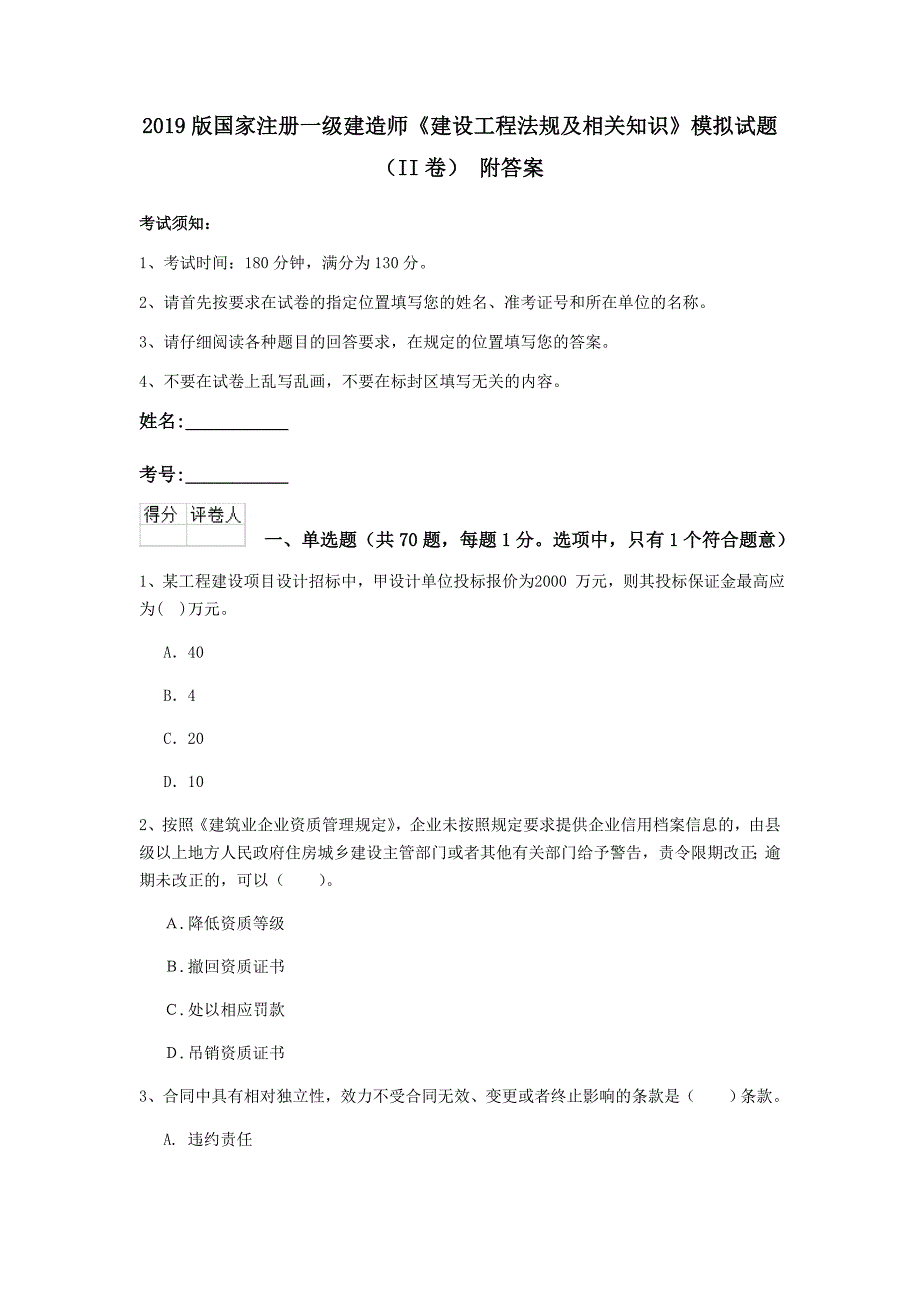 2019版国家注册一级建造师《建设工程法规及相关知识》模拟试题（ii卷） 附答案_第1页