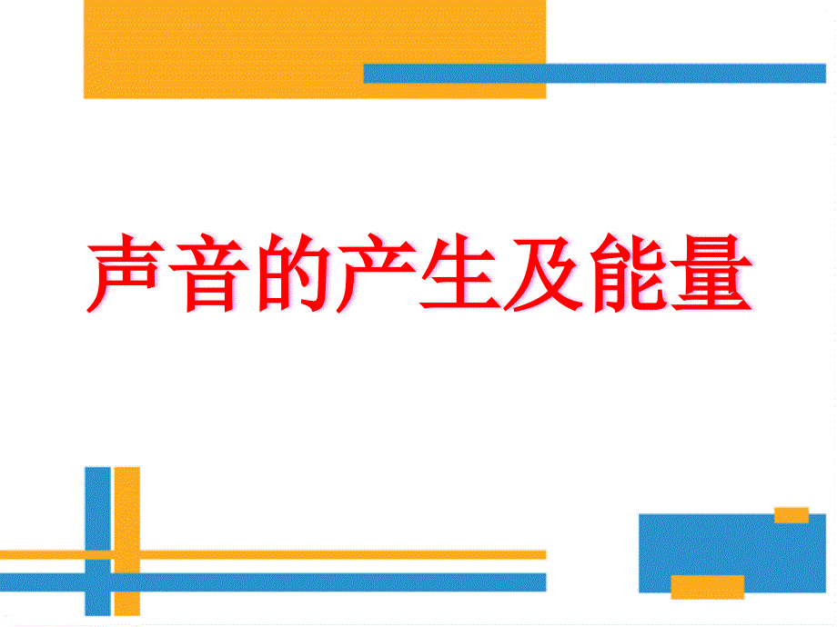 六年级下册科学课件-20声音的能量 粤教版_第1页