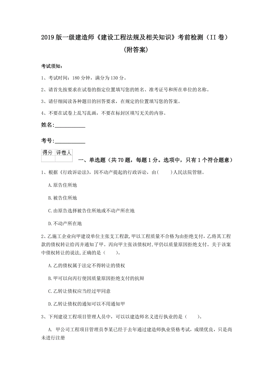 2019版一级建造师《建设工程法规及相关知识》考前检测（ii卷） （附答案）_第1页