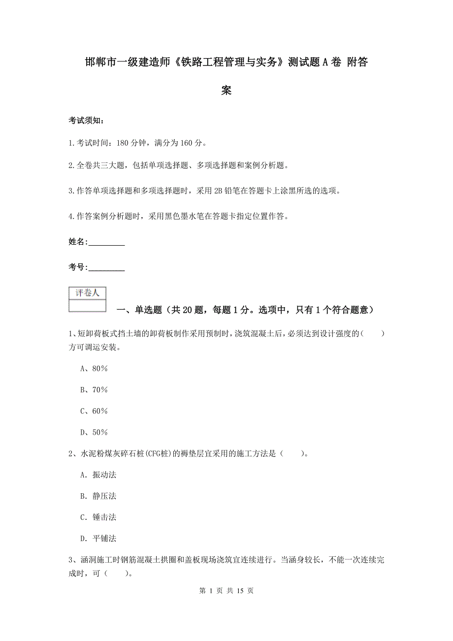 邯郸市一级建造师《铁路工程管理与实务》测试题a卷 附答案_第1页