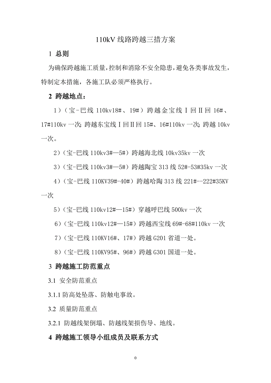 110kv线路跨越三措方案剖析_第1页