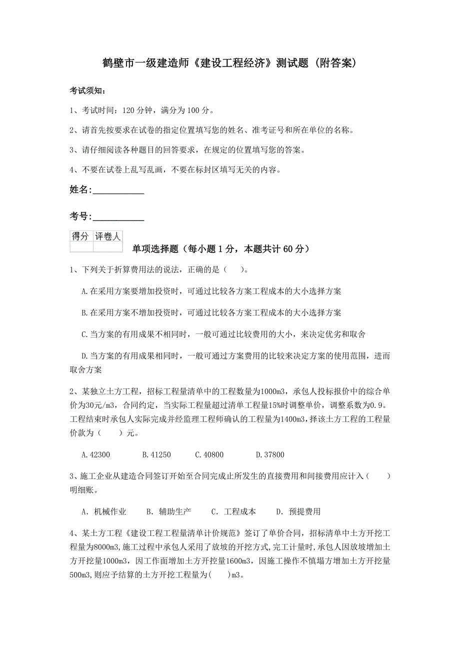 鹤壁市一级建造师《建设工程经济》测试题 （附答案）_第1页