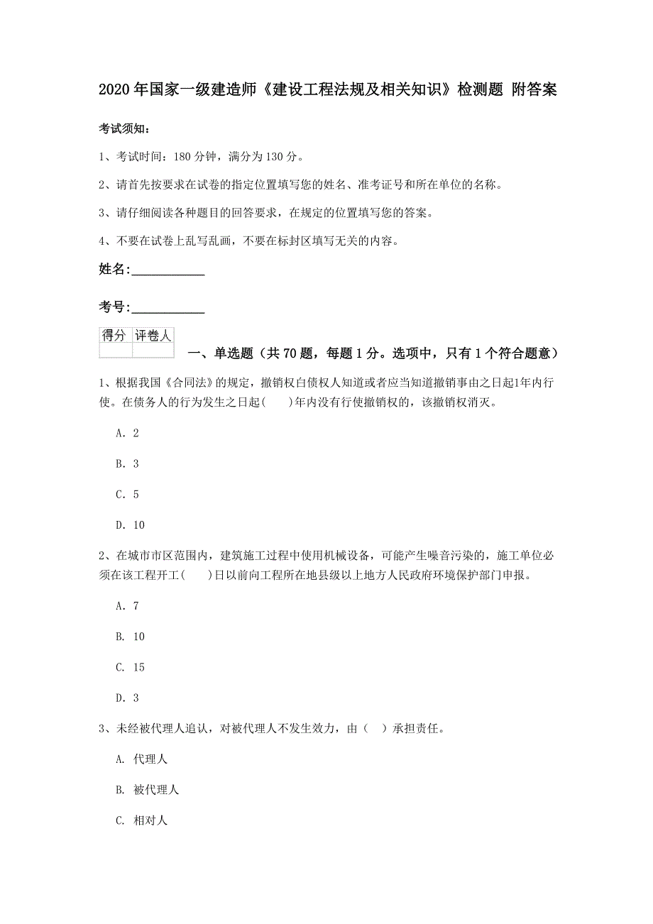 2020年国家一级建造师《建设工程法规及相关知识》检测题 附答案_第1页