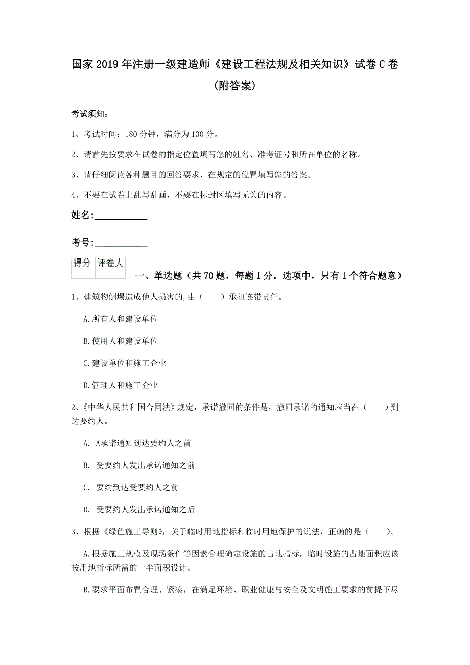 国家2019年注册一级建造师《建设工程法规及相关知识》试卷c卷 （附答案）_第1页