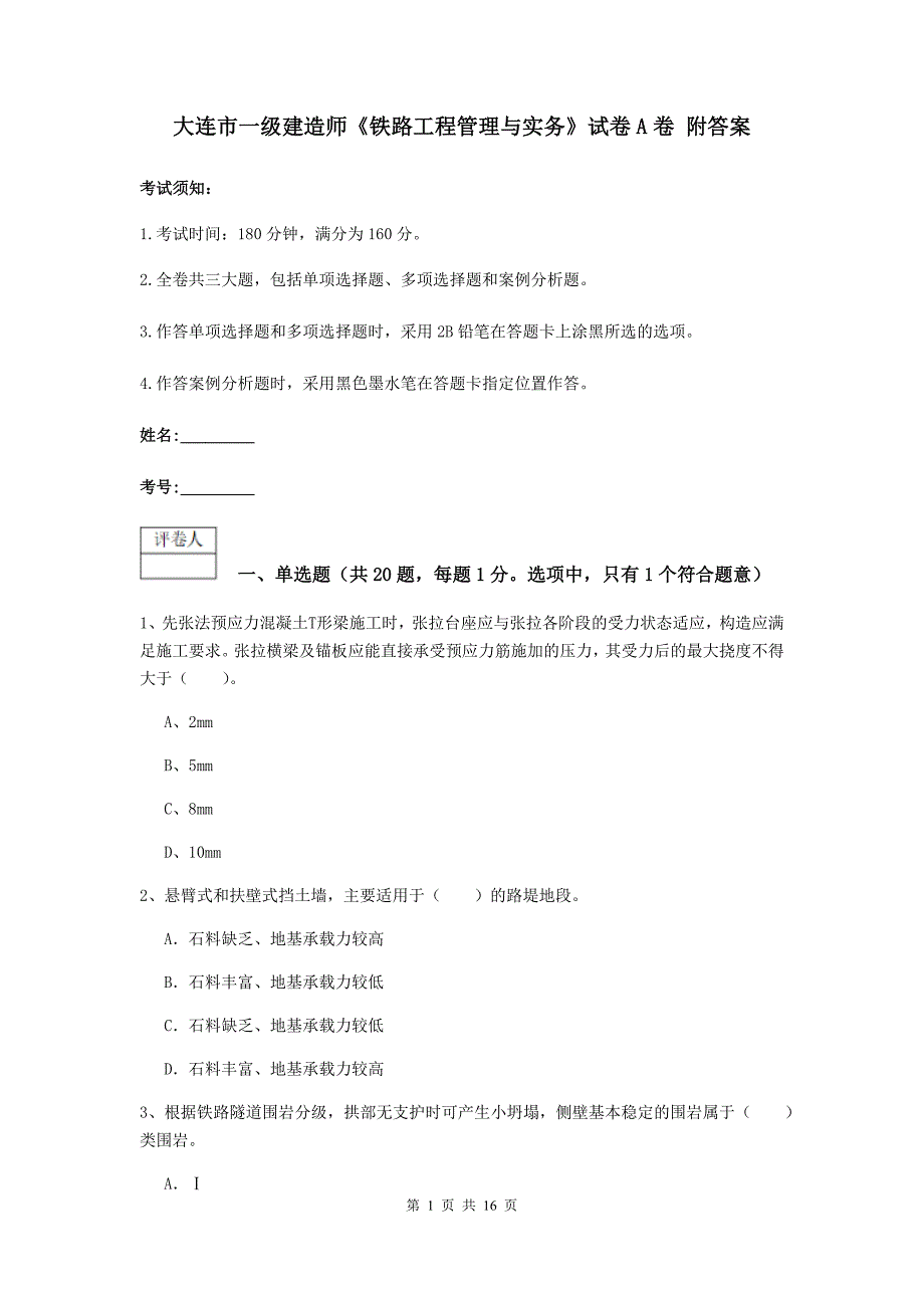 大连市一级建造师《铁路工程管理与实务》试卷a卷 附答案_第1页