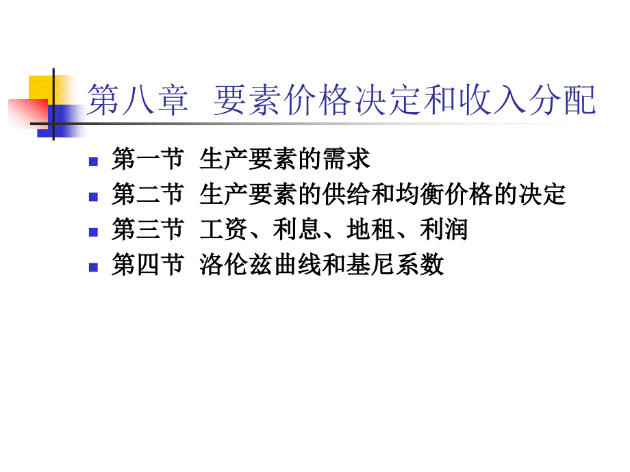 第八章要素价格决定与收入分配解析._第1页